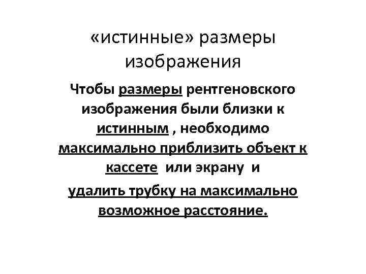  «истинные» размеры изображения Чтобы размеры рентгеновского изображения были близки к истинным , необходимо