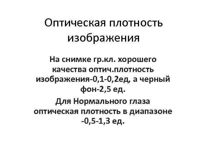 Оптическая плотность изображения На снимке гр. кл. хорошего качества оптич. плотность изображения-0, 1 -0,