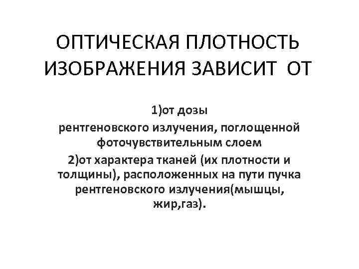 ОПТИЧЕСКАЯ ПЛОТНОСТЬ ИЗОБРАЖЕНИЯ ЗАВИСИТ ОТ 1)от дозы рентгеновского излучения, поглощенной фоточувствительным слоем 2)от характера