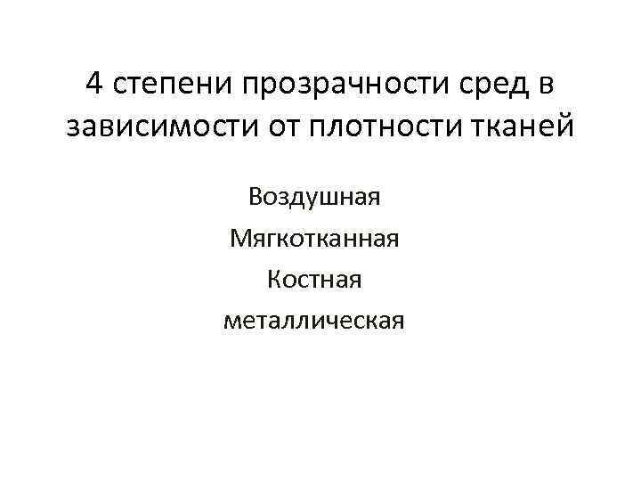 4 степени прозрачности сред в зависимости от плотности тканей Воздушная Мягкотканная Костная металлическая 