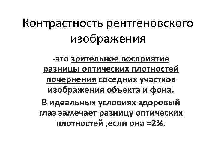 Контраст между деталями рентгеновского изображения главным образом обусловлен