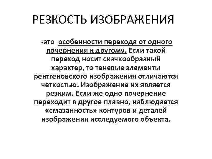 РЕЗКОСТЬ ИЗОБРАЖЕНИЯ -это особенности перехода от одного почернения к другому. Если такой переход носит