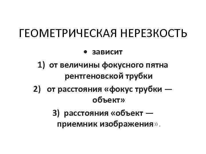 ГЕОМЕТРИЧЕСКАЯ НЕРЕЗКОСТЬ • зависит 1) от величины фокусного пятна рентгеновской трубки 2) от расстояния