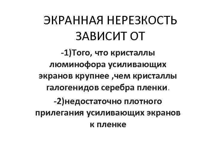 ЭКРАННАЯ НЕРЕЗКОСТЬ ЗАВИСИТ ОТ -1)Того, что кристаллы люминофора усиливающих экранов крупнее , чем кристаллы