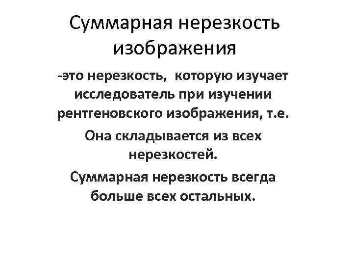 Суммарная нерезкость изображения -это нерезкость, которую изучает исследователь при изучении рентгеновского изображения, т. е.