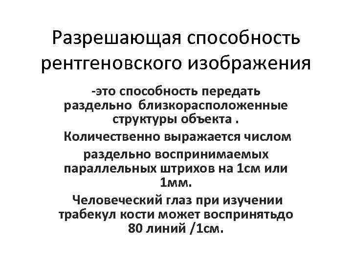 Разрешающая способность рентгеновского изображения -это способность передать раздельно близкорасположенные структуры объекта. Количественно выражается числом