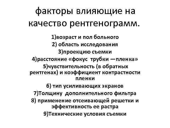  факторы влияющие на качество рентгенограмм. 1)возраст и пол больного 2) область исследования 3)проекцию