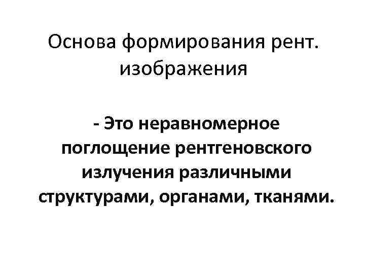 Принципы получения рентгеновского изображения