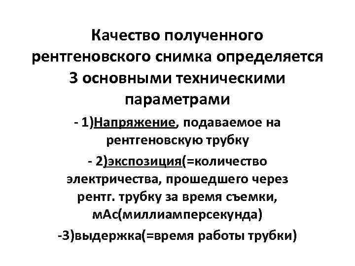 Качество полученного рентгеновского снимка определяется 3 основными техническими параметрами - 1)Напряжение, подаваемое на рентгеновскую