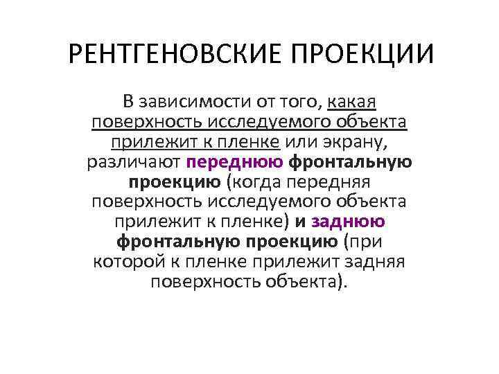 РЕНТГЕНОВСКИЕ ПРОЕКЦИИ В зависимости от того, какая поверхность исследуемого объекта прилежит к пленке или