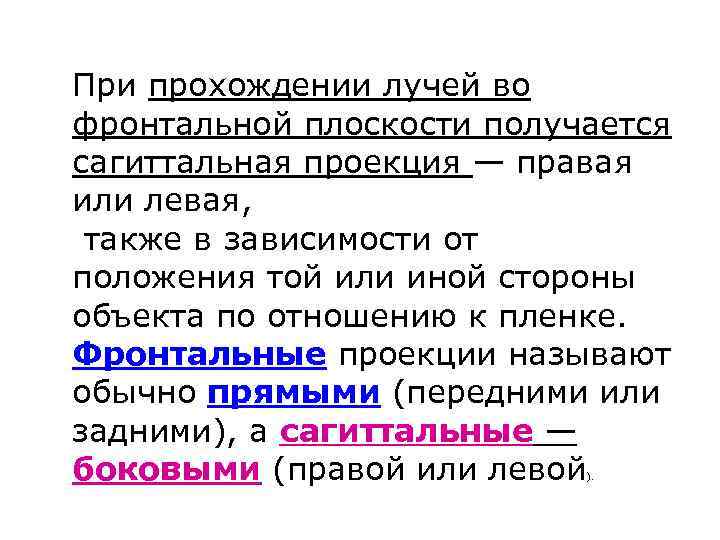 При прохождении лучей во фронтальной плоскости получается сагиттальная проекция — правая или левая, также