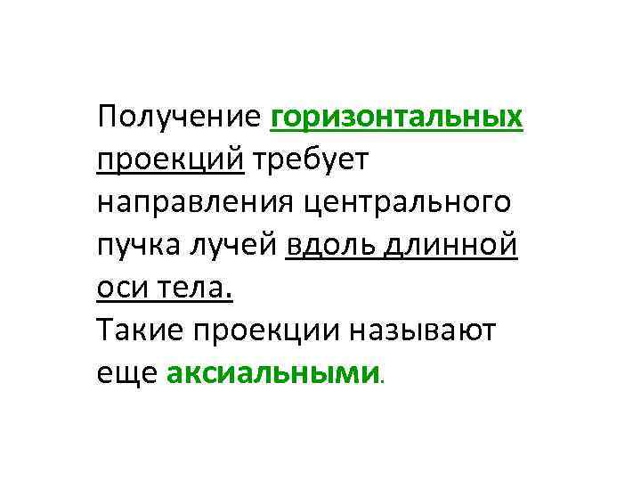 Получение горизонтальных проекций требует направления центрального пучка лучей вдоль длинной оси тела. Такие проекции