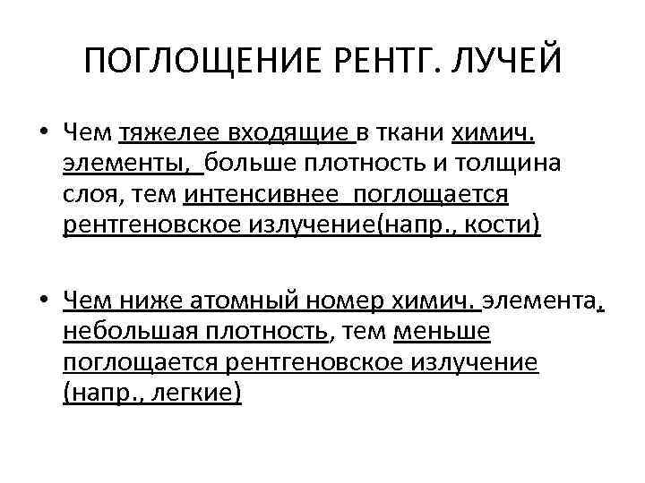 ПОГЛОЩЕНИЕ РЕНТГ. ЛУЧЕЙ • Чем тяжелее входящие в ткани химич. элементы, больше плотность и