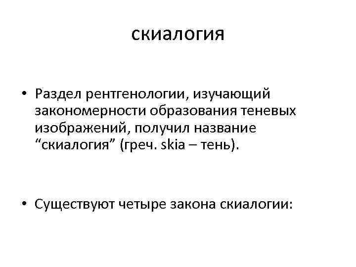 скиалогия • Раздел рентгенологии, изучающий закономерности образования теневых изображений, получил название “скиалогия” (греч. skia