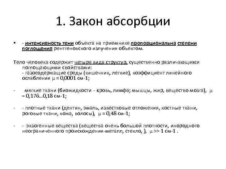 1. Закон абсорбции • - интенсивность тени объекта на приемнике пропорциональна степени поглощения рентгеновского