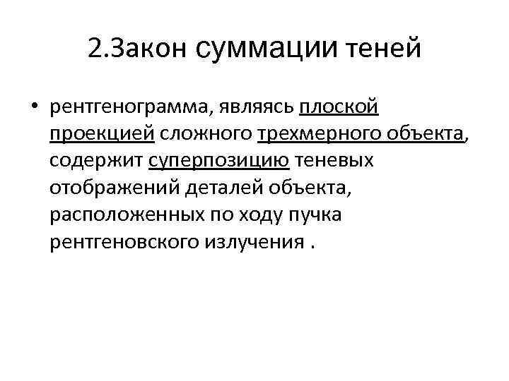 2. Закон суммации теней • рентгенограмма, являясь плоской проекцией сложного трехмерного объекта, содержит суперпозицию