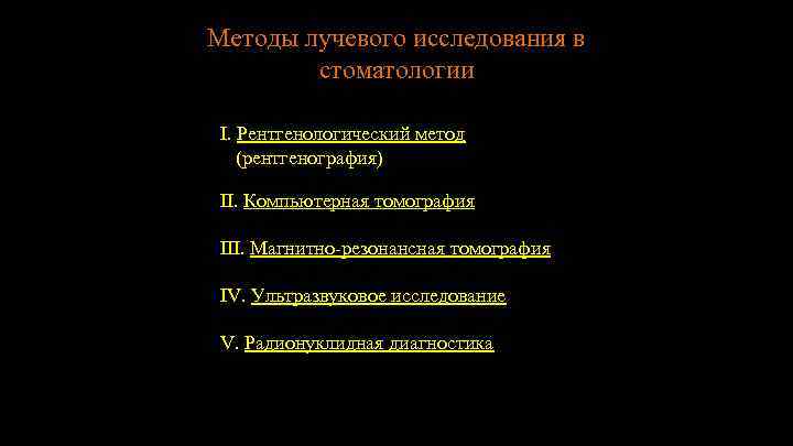 Методы лучевого исследования в стоматологии I. Рентгенологический метод (рентгенография) II. Компьютерная томография III. Магнитно-резонансная