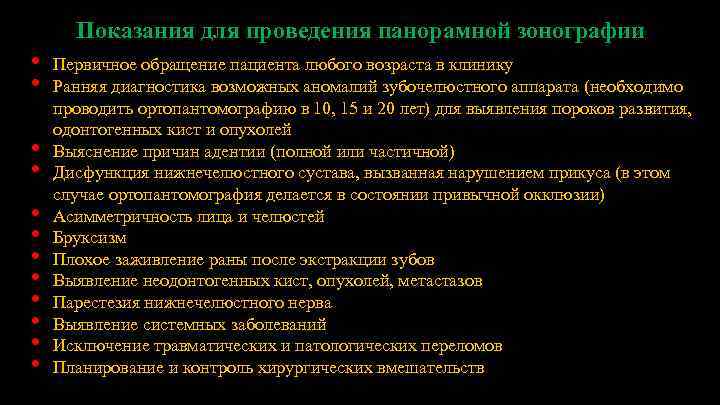 Показания для проведения панорамной зонографии • • • Первичное обращение пациента любого возраста в