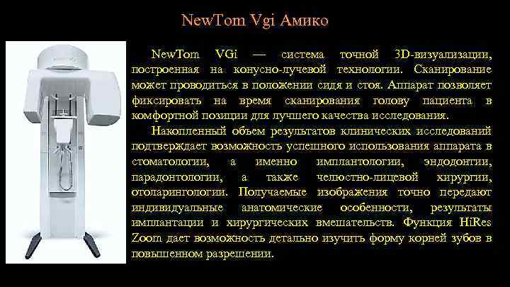 New. Tom Vgi Амико New. Tom VGi — система точной 3 D-визуализации, построенная на