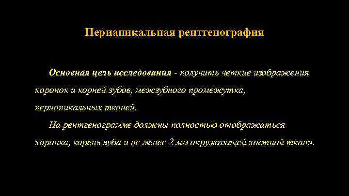 Периапикальная рентгенография Основная цель исследования - получить четкие изображения коронок и корней зубов, межзубного