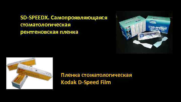 SD-SPEEDX. Cамопроявляющаяся стоматологическая рентгеновская пленка Пленка стоматологическая Kodak D-Speed Film 