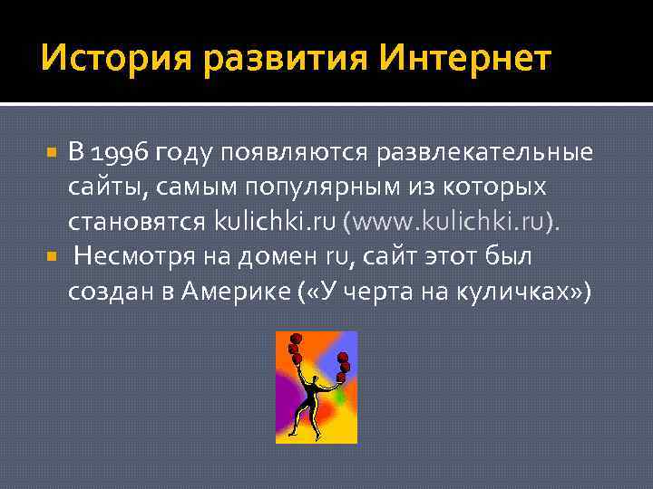 История развития Интернет В 1996 году появляются развлекательные сайты, самым популярным из которых становятся