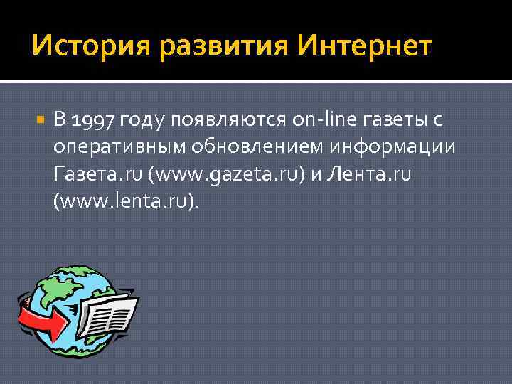 История развития Интернет В 1997 году появляются on-line газеты с оперативным обновлением информации Газета.