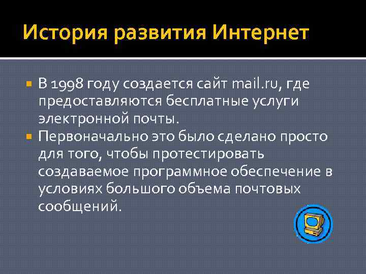 История развития Интернет В 1998 году создается сайт mail. ru, где предоставляются бесплатные услуги