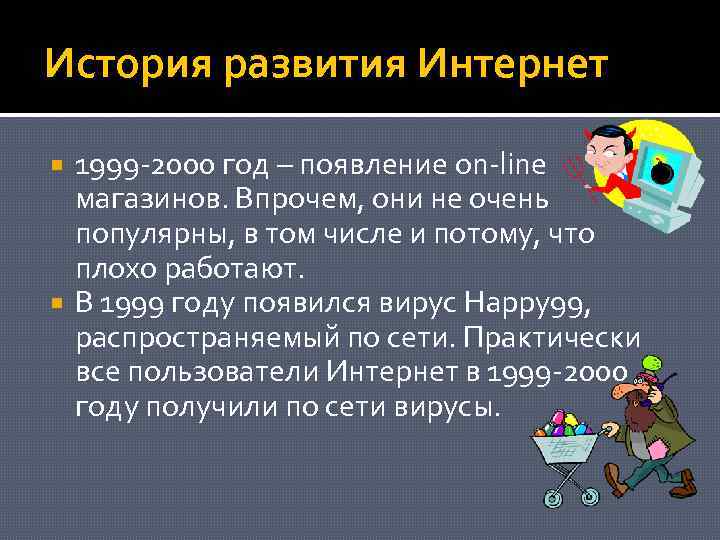 История развития Интернет 1999 -2000 год – появление on-line магазинов. Впрочем, они не очень