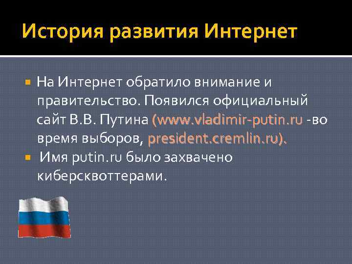 История развития Интернет На Интернет обратило внимание и правительство. Появился официальный сайт В. В.