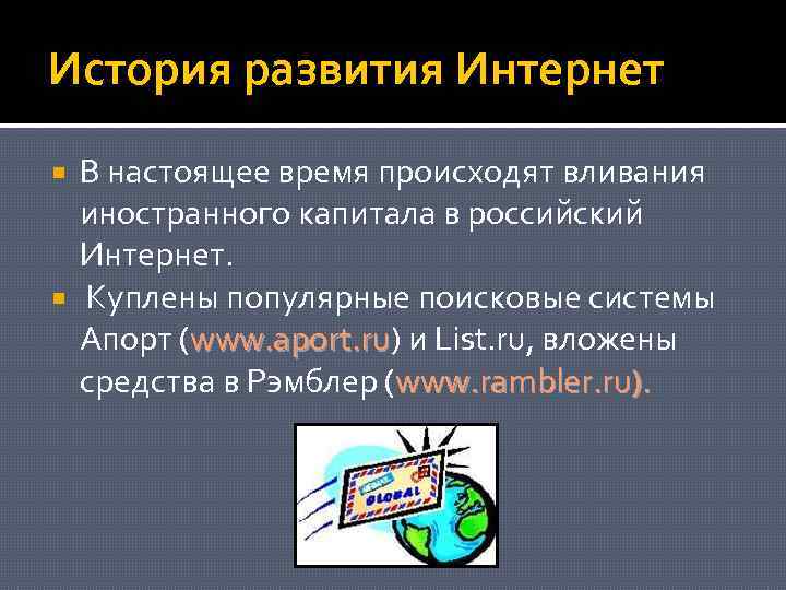 История развития Интернет В настоящее время происходят вливания иностранного капитала в российский Интернет. Куплены