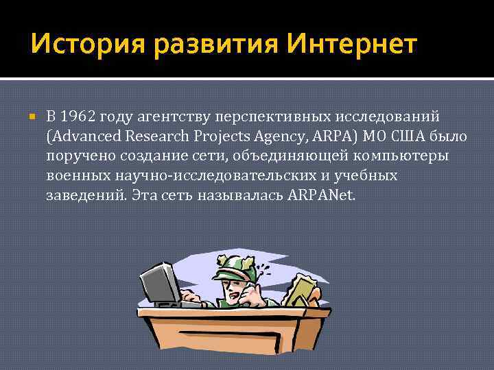 История развития Интернет В 1962 году агентству перспективных исследований (Advanced Research Projects Agency, ARPA)