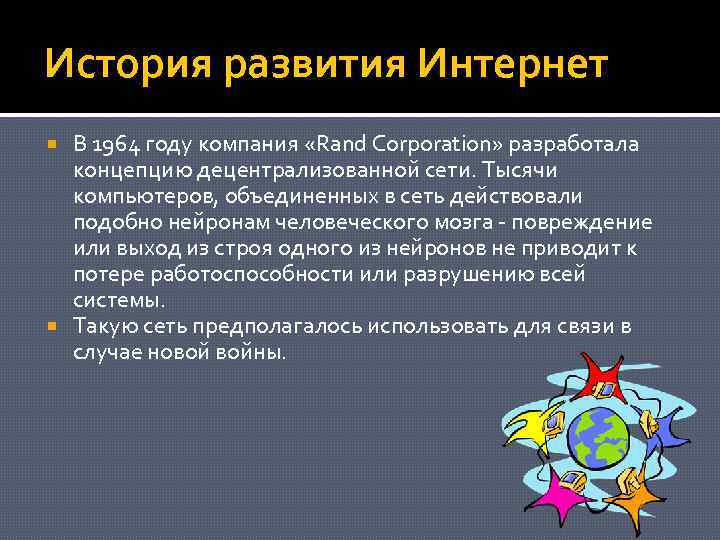 История развития Интернет В 1964 году компания «Rand Corporation» разработала концепцию децентрализованной сети. Тысячи