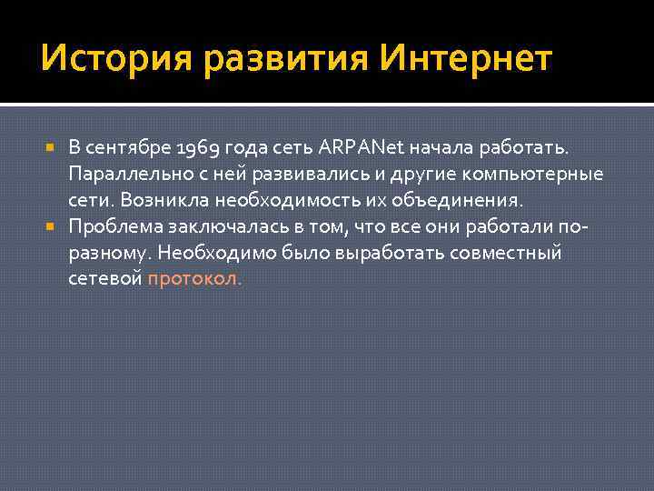 История развития Интернет В сентябре 1969 года сеть ARPANet начала работать. Параллельно с ней