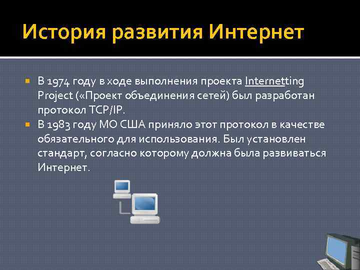 История развития интернета проект. Развитие интернета. История развития интернета. Вывод история развития интернета. Сеть интернет появилась в … Году.