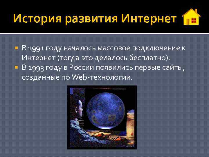 История развития Интернет В 1991 году началось массовое подключение к Интернет (тогда это делалось