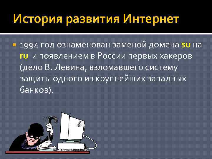 История развития Интернет 1994 год ознаменован заменой домена su на ru и появлением в