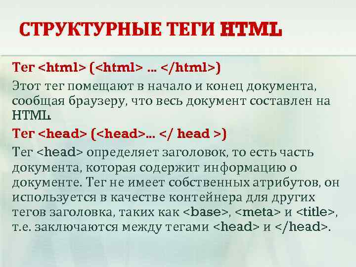 Узнать теги. Теги html. Заголовок текста в html. Заголовок таблицы определяется тегом. Структурные Теги.