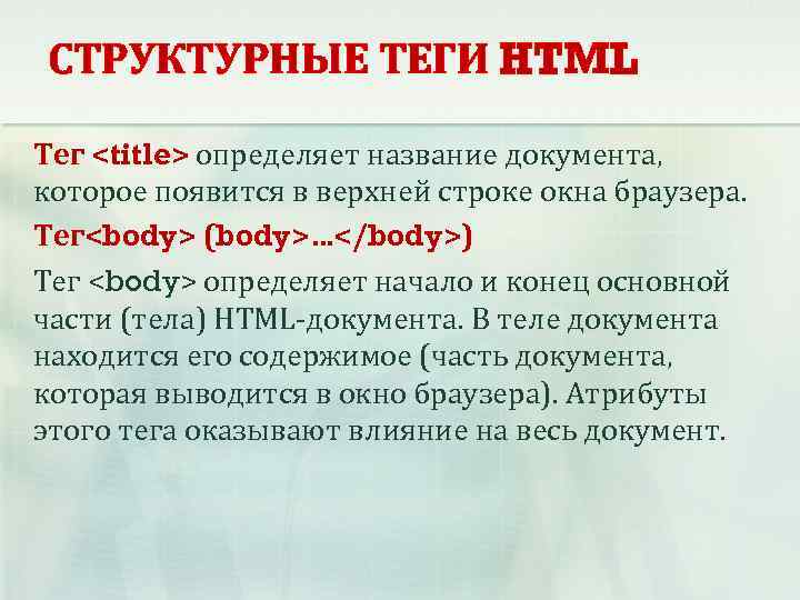 СТРУКТУРНЫЕ ТЕГИ HTML Тег <title> определяет название документа, которое появится в верхней строке окна