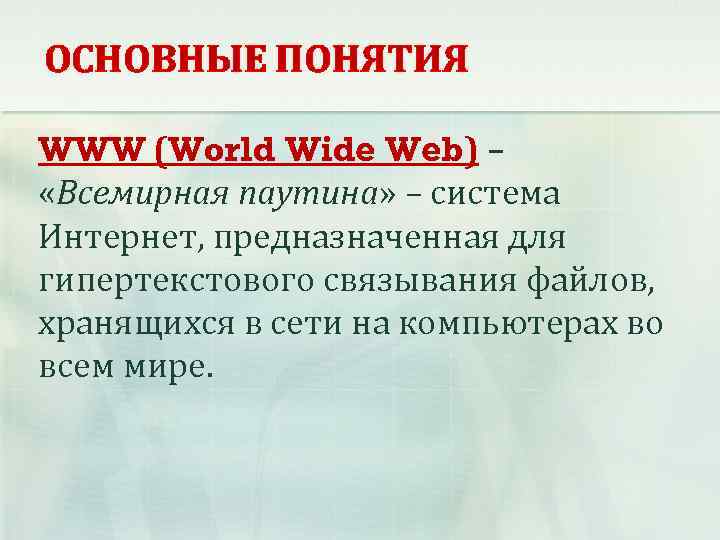 ОСНОВНЫЕ ПОНЯТИЯ WWW (World Wide Web) – «Всемирная паутина» – система Интернет, предназначенная для