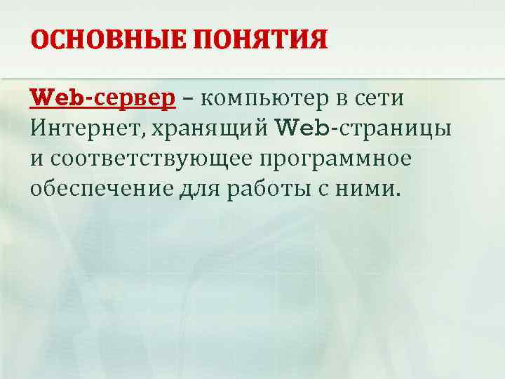 ОСНОВНЫЕ ПОНЯТИЯ Web-сервер – компьютер в сети Интернет, хранящий Web-страницы и соответствующее программное обеспечение