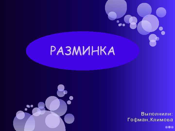 РАЗМИНКА Вы полни ли: Гофма н, Кли мов а 