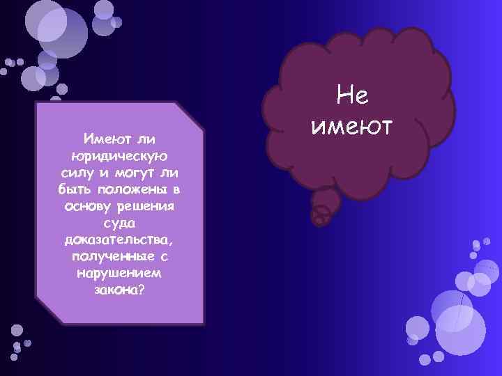 Имеют ли юридическую силу и могут ли быть положены в основу решения суда доказательства,
