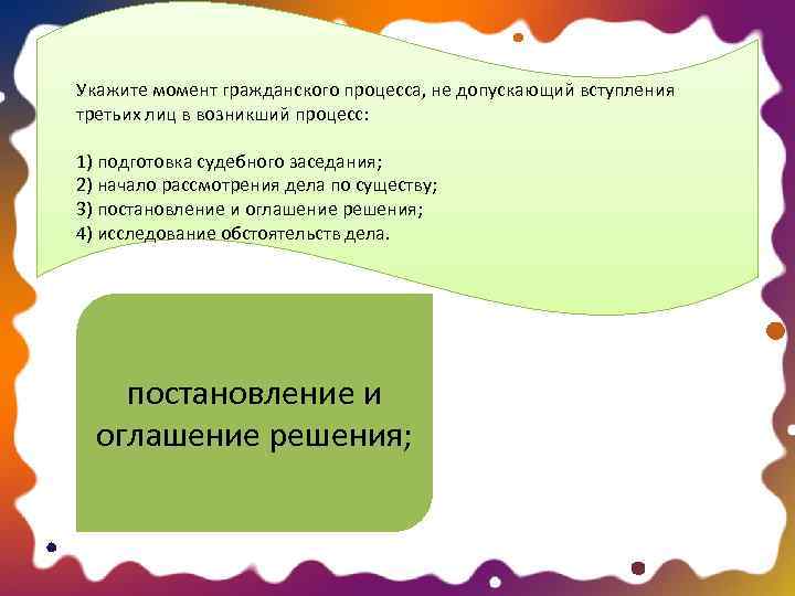 Третья лица в гражданском процессе. Третьих лиц в возникший процесс укажите. Момент гражданского процесса, допускающий вступления третьих лиц. Не допускается вступление третьих лиц в начавшийся процесс на этапе. Не допускаются вступления 3 лиц в возникший процесс.