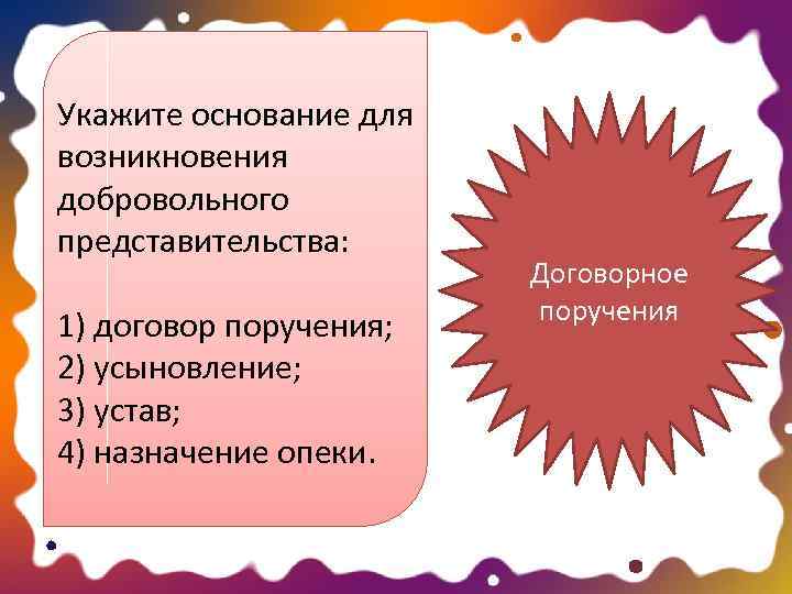 На основании указанного. Укажите основание для возникновения добровольного. Основания добровольного представительства. Основания возникновения представительства.