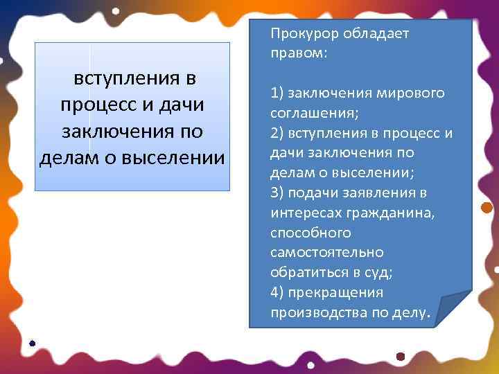 Вступление в дело. Прокурор обладает правом:. Прокурор обладает правом заключения мирового соглашения. Прокурор обладает полномочием:. Прокурор обладает правом прекращения производства по делу.