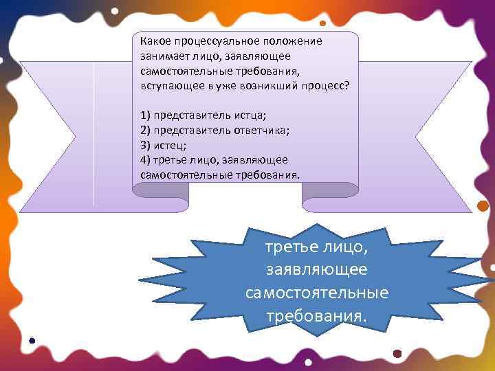 Положение занимающее. Процессуальное положение лиц. Процессуальное положение какое. Процессуально самостоятельное лицо. Третьи лица, процессуальное положение..