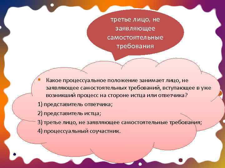 Вступить в положение. Третье лицо заявляющее самостоятельные требования. Третье лицо не заявляющее самостоятельных требований. 3 Лица заявляющие самостоятельные требования вступают в процесс. Третьи лица.