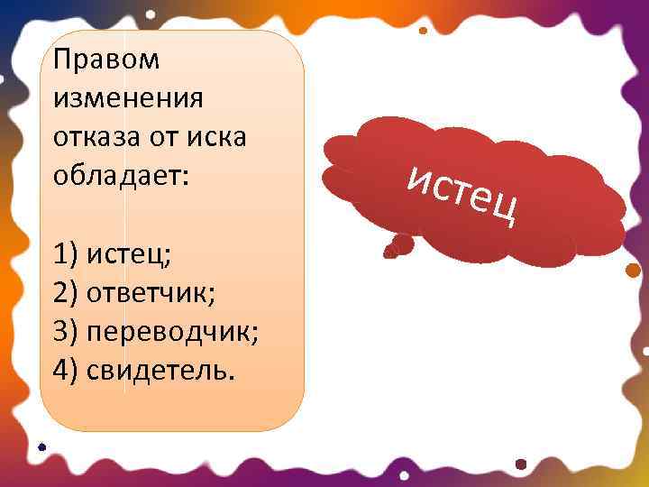 Право изменяющие. Правом отказа от иска обладает. Правом на изменение иска обладают. Право изменения отказа от иска обладает. Правом изменения отказа от истца обладает.