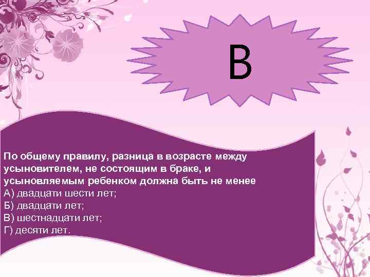 В По общему правилу, разница в возрасте между усыновителем, не состоящим в браке, и